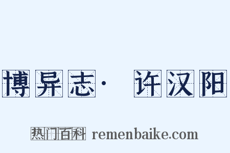 博异志·许汉阳是什么意思的图片